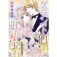 グラント伯爵と虹色の宝石 麗しの英国貴族【分冊版】2巻
