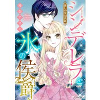 シンデレラと氷の侯爵 麗しの英国貴族【分冊版】1巻