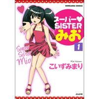 スーパーSISTERみお(分冊版)