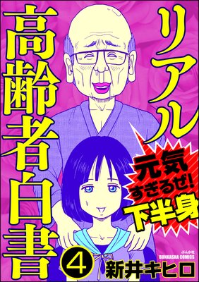 リアル高齢者白書〜元気すぎるぜ!下半身〜(分冊版) 【第4話】
