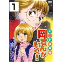 パート家政婦岡さんがいく!(分冊版)