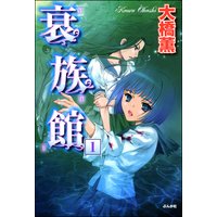 衰族館(分冊版)