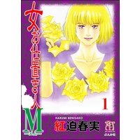 女お仕置き人M(分冊版)