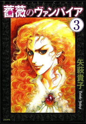 薔薇のヴァンパイア(分冊版) 【第3話】