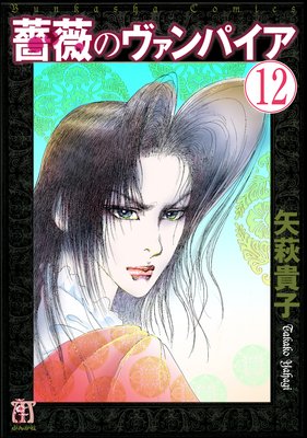 薔薇のヴァンパイア(分冊版) 【第12話】