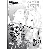 猛犬くんの愛は制御不能(単話版)