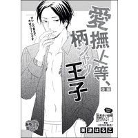 愛撫上等、柄シャツ王子(単話版) 【後編】