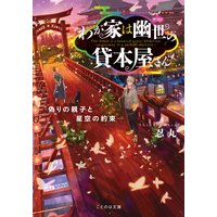 わが家は幽世の貸本屋さん−偽りの親子と星空の約束−