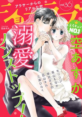 ショコラブvol.36