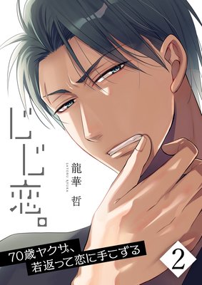 【フルカラー】じじ恋。~70歳ヤクザ、若返って恋に手こずる(2)