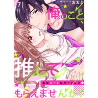 【恋愛ショコラ】俺のこと、推してもらえませんか?〜私のハートにバーンして☆(7)