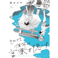 それでも僕等は言葉を隠す