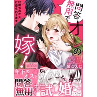 問答無用でオレの嫁!〜12歳下のオスに迫られてます【完全版】
