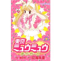 東京ミュウミュウあ ら もーど 2巻 征海未亜 他 電子コミックをお得にレンタル Renta