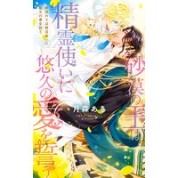 【電子限定おまけ付き】 砂漠の王は精霊使いに悠久の愛を誓う 【イラスト付き】