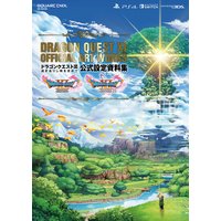 ドラゴンクエストXI 過ぎ去りし時を求めて 公式設定資料集