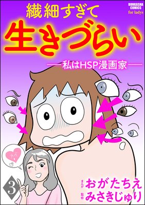 繊細すぎて生きづらい 〜私はHSP漫画家〜(分冊版) 【第3話】