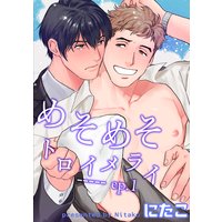 【バラ売り】めそめそトロイメライ