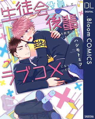 生徒会役員として後輩を教育(?)していたら何故かラブコメになっていた件