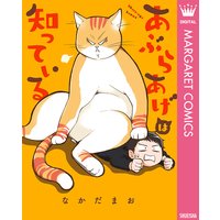 あぶらあげは知っている