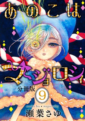 ���Τ��ϥޥ�������� ʬ���� 9��