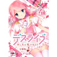 デスライブ 推し変は死の始まり 分冊版