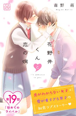 花野井くんと恋の病 プチデザ 19巻