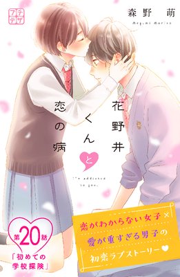 花野井くんと恋の病 プチデザ 20巻