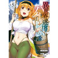 異世界迷宮でハーレムを(5)