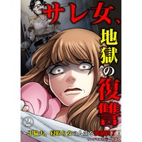 サレ女 地獄の復讐 不倫夫 寝取り女の人生を強制終了 びばる 電子コミックをお得にレンタル Renta