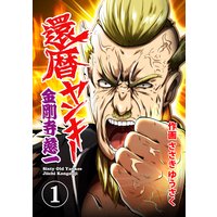 還暦ヤンキー 金剛寺慈一