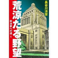 荒涼たる野望 政治家への道