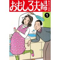 おもしろ夫婦