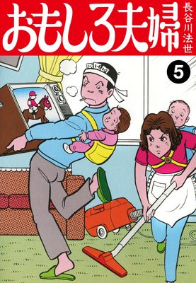 おもしろ夫婦 5
