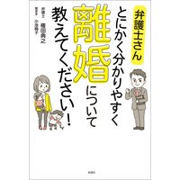 弁護士さん とにかく分かりやすく 離婚について教えてください!