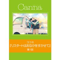リスタートはおなかをすかせて