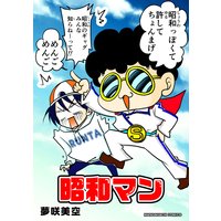 昭和マン