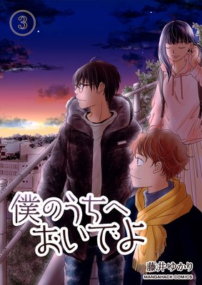 僕のうちへおいでよ(3)