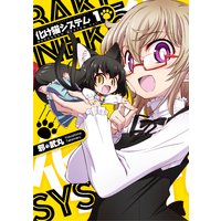 化け猫システム