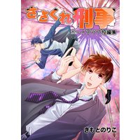 ささくれ刑事〜ボーイズラブ短編集〜