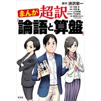 まんが 超訳『論語と算盤』