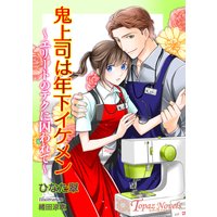 鬼上司は年下イケメン〜エリートのテクに囚われて〜【書き下ろし・イラスト5枚入り】