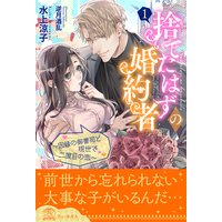捨てたはずの婚約者〜因縁の御曹司と現世で二度目の恋〜