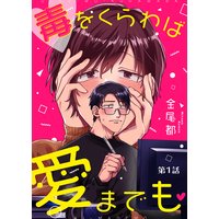 毒をくらわば愛までも