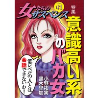 女たちのサスペンス vol.41 意識高い系のバカ女