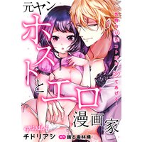 元ヤンホストとエロ漫画家〜気持ちいいコトだけ、シてあげる…〜【分冊版】 4話