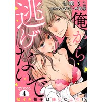俺から逃げないで〜初イキ相手は嫌いな上司(アイツ)!?〜【分冊版】 4話