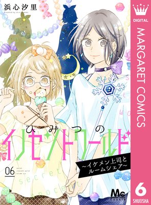 ひみつのイノセントワールド ~イケメン上司とルームシェア~ 6