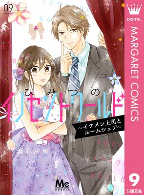 ひみつのイノセントワールド ~イケメン上司とルームシェア~ 9