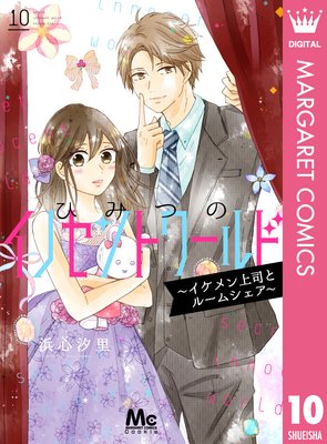 ひみつのイノセントワールド ~イケメン上司とルームシェア~ 10
